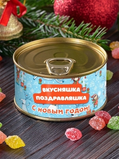 Отзыв на Монпансье в банке "Вкусняшка Поздравляшка" новогодний сладкий подарок Год Тигра 2022 сувенир коллеге