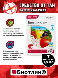 Отзыв на Средство от тли на всех культурах "Биотлин, ВРК", упаковка 7 ампул по 1,5 мл.