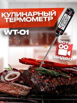 Отзыв на Термометр кулинарный/ термощуп кухонный