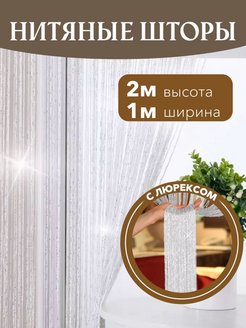 Отзыв на нитяные шторы 1метр лапша