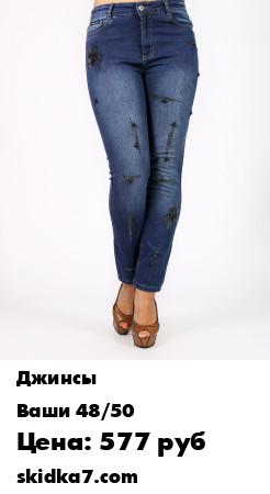 Распродажа Джинсы "Sofia"
Модные эффектные джинсы "Sofia" станут настоящим украшением вашего гардероба