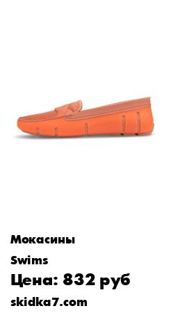 Распродажа Мокасины "Braid Loafer"
Braid loafer от норвежского бренда SWIMS сочетают стиль не выходящих из моды мокасин и функциональность кроссовок