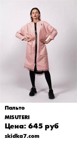 Распродажа Платье
Сумасшедшее Пальто от гениев Японии
