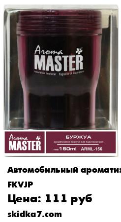 Распродажа Ароматизатор воздуха в подстаканник "Aroma Master" буржуа (150 мл)
Aroma Master - это смелая и оригинальная интерпретация новых ароматизаторов для автомобиля, выполненная в лучших традициях качества