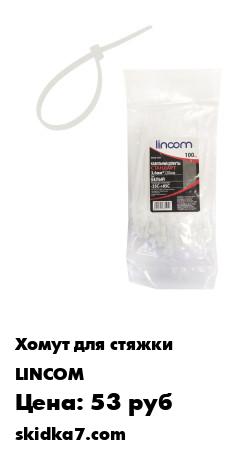 Распродажа Хомут (кабельная нейлоновая стяжка) 3,6x120 мм 100 шт., белые LINCOM
Стяжки длиной 120 мм можно использовать как для внутренних, так и для внешних работ