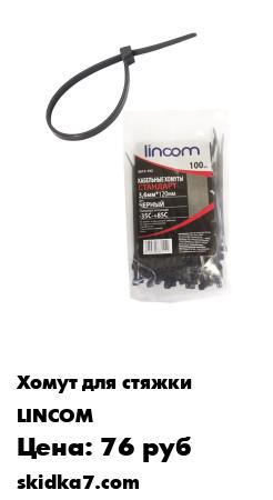 Распродажа Хомут (кабельная нейлоновая стяжка) 3,6x120 мм 100 шт., черные  LINCOM
Стяжки длиной 120 мм можно использовать как для внутренних, так и для внешних работ