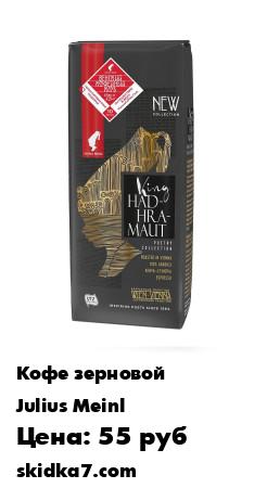 Распродажа Кофе Julius Meinl Король Хадрамаут Поэтическая коллекция, зерно, 0,25 кг
Лучший эфиопский и кенийский высокогорный кофе,