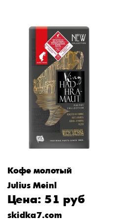 Распродажа Julius Meinl Король Хадрамаут Поэтическая коллекция, молотый 0,25 кг
Лучший эфиопский и кенийский высокогорный кофе,