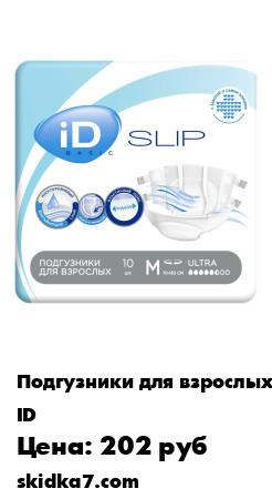 Распродажа Подгузники для взрослых Slip Basic M 10 шт.
При создании линейки подгузников для взрослых iD SLIP Basiс удалось достичь оптимального баланса в сочетании материалов и особенностей конструкции подгузника, что делает его более экономичным