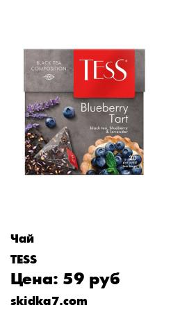 Распродажа Чай черный в пирамидках  Blueberry Tart, 20 шт
Стильный чайный бленд со вкусом нежного черничного тарта с лавандой