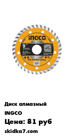 Распродажа Диск алмазный отрезной 230мм, INGCO TURBO DMD032302M