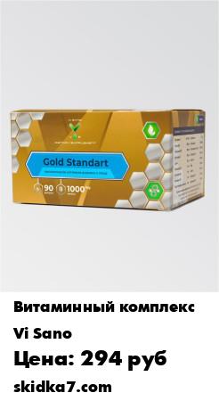Распродажа Gold Standart
Витаминный минеральный комплекс, содержащий все необходимые витамины и минералы, а также макронутриенты и микронутриенты необходимые для полноценного функционирования организма