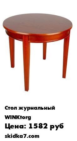 Распродажа Стол журнальный, цвет красно-коричневый
Классический круглый журнальный стол, габариты 60х60х53 см