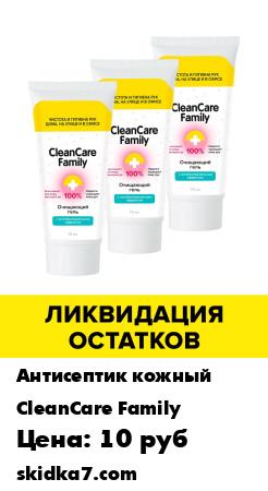 Распродажа Очищающий гель с антибактериальным эффектом Антисептик для рук  CleanCare Family 75 мл  3 шт