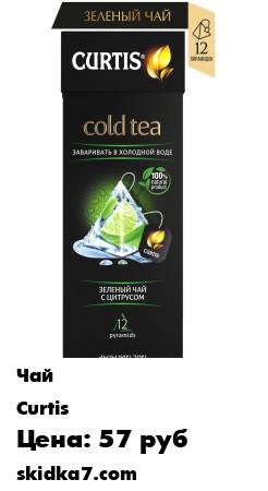 Распродажа Холодный чай зеленый с ароматом цитрусовых Cold Tea, в пирамидках 12 шт
Компоненты купажа предварительно обрабатываются паром