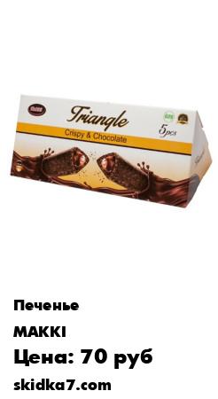 Распродажа Печенье воздушное кукурузное "Triangle crispy & chocolate" с жидким шоколадом внутри, 100гр
Хит продаж в Арабских странах, легкая воздушная шоколадная кукурузная палочка с жидким шоколадом внутри