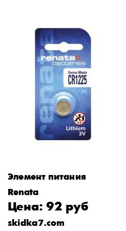 Распродажа Элемент питания RENATA  CR 1025
Фирма RENATA - один из ведущих мировых производителей качественных кнопочных элементов питания для часов и микроэлектроники