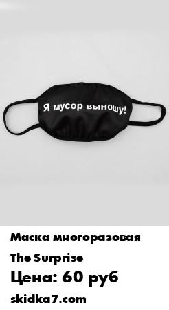 Распродажа Маска многоразовая не медицинская  "Garbage"
Многоразовая маска с веселой надписью, размером 11-9 см