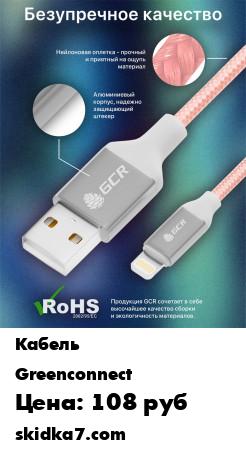 Распродажа Кабель 0.5 м Lightning для зарядки iPhone MFI 2.4А розовый
Элегантный и практичный кабель GCR Lightning предназначен для зарядки iPhone 5/6/7/8/X, iPad и скоростной передачи данных по стандарту USB 2