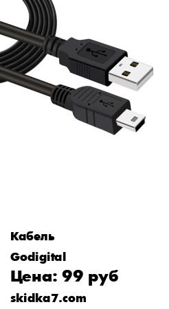 Распродажа Кабель USB 2.0 - mini USB B 2.0 Model 3302-1 (1,5 м.)
Шнур предназначен для подключения устройств с разъемами mini USB и USB