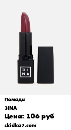 Распродажа Помада для губ, The Essential Lipstick
Губная помада 3INA The Essential Lipstick сочетает в себе ухаживающий состав и стойкую формулу