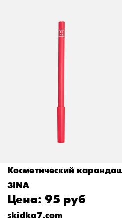 Распродажа Карандаш для губ, The Essential Lip Pencil