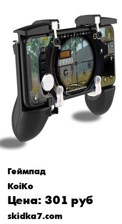Распродажа Геймпад для телефона MVPro
Джойстик MVPro - это беспроводной геймпад контроллер, который позволяет удобно играть в игры(PUBG, Call of Duty, Fortnite) на вашем смартфоне