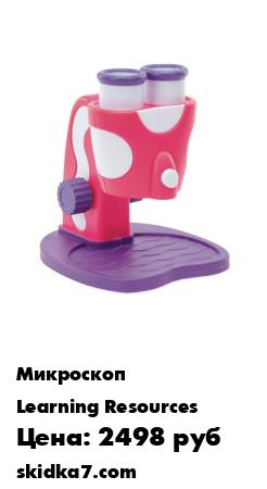Распродажа Игровой набор для опытов и исследований  Микроскоп детский с светодиодной подсветкой 3+
Откройте вашему ребенку мир настоящих чудес с этим первым микроскопом