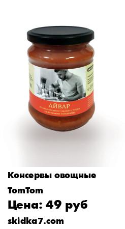 Распродажа Айвар из запеченного сладкого перца с вялеными томатами, 250 г
Яркое блюдо сербской кухни