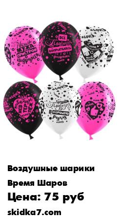 Распродажа Набор воздушных шаров Девичник - 30см, 6шт.
Латексные шары "Девичник" -эти воздушные шары станут прекрасным украшением праздника