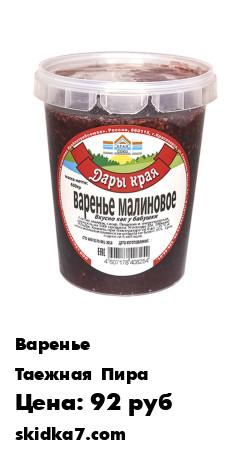 Распродажа Варенье малиновое пластиковый стакан 600гр
Малиновое варенье традиционное славянское лакомство