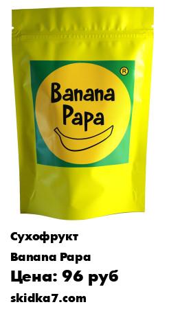 Распродажа Бананы сушеные
Сам продукт представляет собой нарезанный спелый банан, высушенный теплым воздухом, без добавления сахара и масла