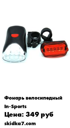 Распродажа Комплект велосипедных фонарей SH-302
Комплект осветительного оборудования для велосипедов передний фонарь 4 светодиода , задний фонарь 5 светодиодов
