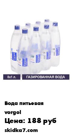 Распродажа Природная артезианская питьевая вода Воргольская газированная 1,0л. 8 шт.
Природная вода Vorgol добывается из артезианского источника