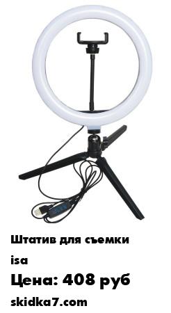 Распродажа Кольцевая светодиодная LED лампа для фото и селфи 26 см c настольным штативом
Кольцевая лампа для фото и селфи на штативе диаметром 26 см