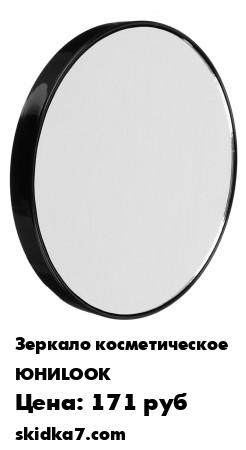 Распродажа Зеркало с 10-ти кратным увеличением на присосках, круглое d. 13 см, металл, пластик
Зеркало настольное круглое с 10-ти кратным увеличением поможет разглядеть даже малейшие нюансы и устранить все недостатки кожи