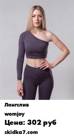 Распродажа Лонгслив Womjoy Classic One Sleeve
Лонгслив идеально подходит для создания выразительных образов