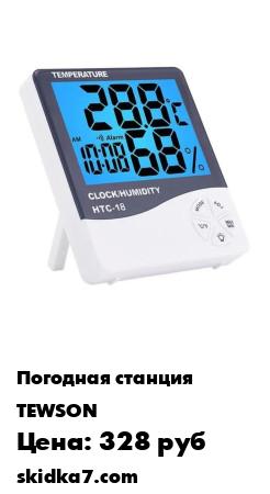 Распродажа Термометр гигрометр метеостанция HTC-18
Термогигрометр оснащен режимом запоминания минимальных и максимальных значений
