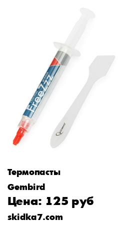 Распродажа Термопаста Gembird FreeZzz GF-01-3 для радиаторов, 3 г, шприц
Термопаста, благодаря составу из углеродных и металлооксидных соединений, быстро отводит тепло от чипа к радиатору