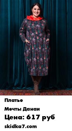 Распродажа Платье с капюшоном
Оригинальная модель платья от дизайнеров "Мечты Данаи"