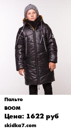 Распродажа Пальто зимнее для мальчика
Универсальное и практичное зимнее пальто для мальчика с трендовой стежкой зигзагами
