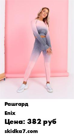 Распродажа Рашгард спортивный для фитнеса женский серый с розовым градиентом бесшовный
Рашгард бренда  Enix выполнен из материалов класса премиум, которые обеспечат еще больший комфорт при физических нагрузках
