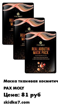 Распродажа Тканевая маска с арбутином, PAX MOLY Real Arbutin Mask Pack, 25 мл (3 шт.)
Корейская тканевая маска с арбутином в составе оказывает осветляющее воздействие, уменьшает покраснения, делает менее заметными веснушки, устраняет тусклый цвет кожи, смягчает огруб