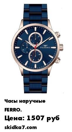 Распродажа часы наручные
Модные и стильные часы FERRO сочетают в себе новейшие тенденции моды и качество при доступной цене