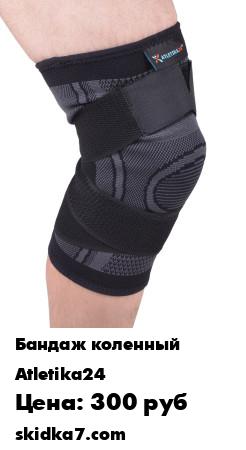 Распродажа Бандаж эластичный коленный с липучками
Бандаж надежно фиксирует колено, помогая избежать травм и восстановиться после повреждений