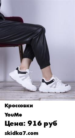 Распродажа Кроссовки женские демисезонные YOUME / на высокой подошве / экокожа / текстиль
Наша самая популярная модель кроссовок на подошве с геометричным рисунком
