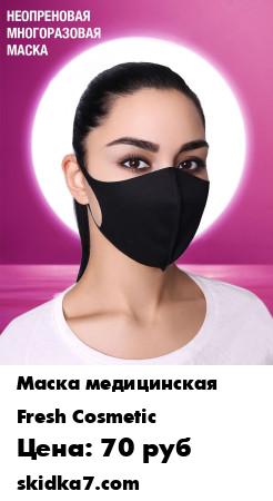 Распродажа Неопреновая многоразовая маска Fashion Mask
Тканевая защитная маска для лица
