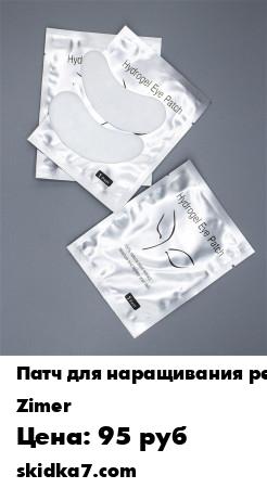 Распродажа Патчи для наращивания и окрашивания ресниц (10 пар.) Серебристые
Подушечки - наклейки под глаза для наращивания ресниц