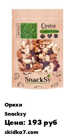 Распродажа Микс орехов с клюквой, здоровый перекус Snacksy, 250 г
Все мы знаем о пользе орехов