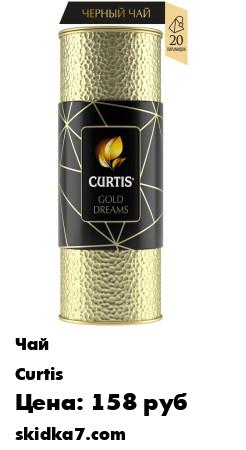 Распродажа Чай Curtis "Gold Dreams", ассорти ароматизированный 100 гр